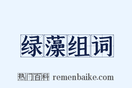 绿藻组词是什么意思的图片